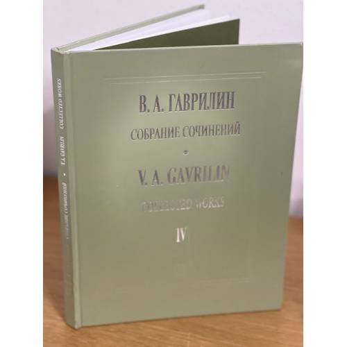 Гаврилин. Собрание сочинений, том 4. Военные письма.