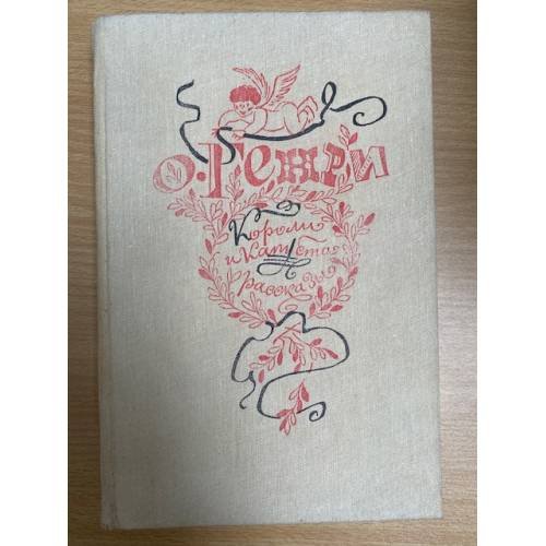 Короли и капуста. Рассказы