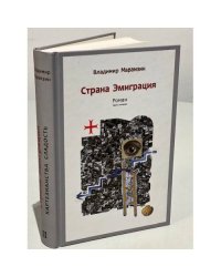 Страна Эмиграция. Роман. Часть вторая. Картезианства сладость