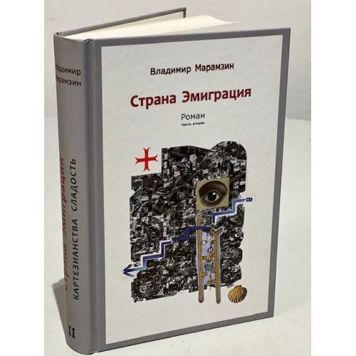 Страна Эмиграция. Роман. Часть вторая. Картезианства сладость