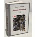 Страна Эмиграция. Роман. Часть вторая. Картезианства сладость