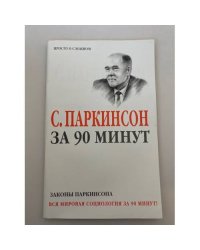 Паркинсон С. за 90 минут. Законы Паркинсона