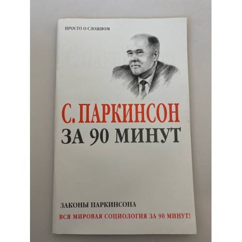 Паркинсон С. за 90 минут. Законы Паркинсона