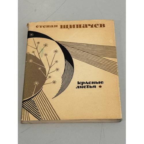 Обложка книги «Красные листья» — Щипачев Степан Петрович