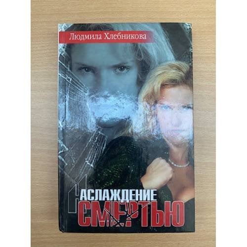 Наслаждение смертью