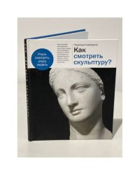 Как смотреть скульптуру?
