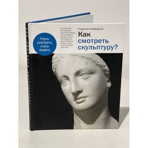 Как смотреть скульптуру?