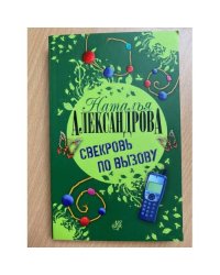 Свекровь по вызову