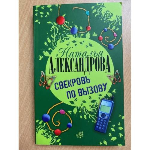 Свекровь по вызову