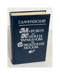 Мирович. Княжна Тараканова. Сожженная Москва