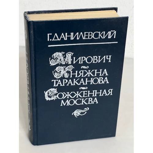 Обложка книги «Мирович. Княжна Тараканова. Сожженная Москва» — Данилевский Григорий Петрович, ISBN 5206002720