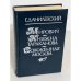 Обложка книги «Мирович. Княжна Тараканова. Сожженная Москва» — Данилевский Григорий Петрович, ISBN 5206002720