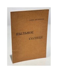 Пыльное солнце