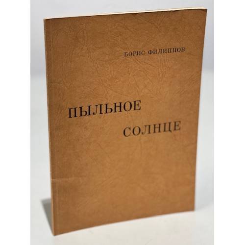 Пыльное солнце