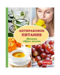 Антираковое питание. Меняем образ жизни