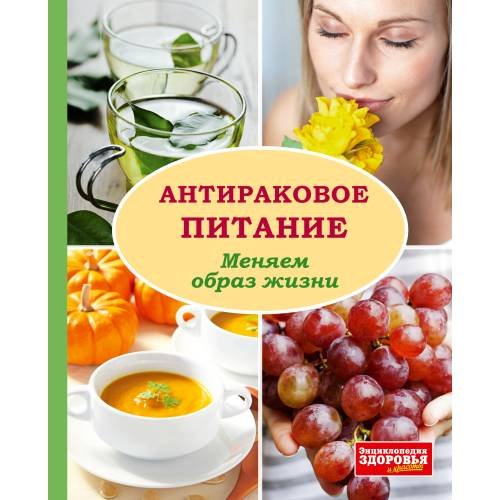 Антираковое питание. Меняем образ жизни