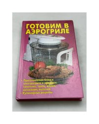 Готовим в аэрогриле
