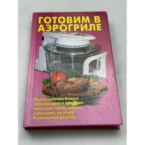 Готовим в аэрогриле