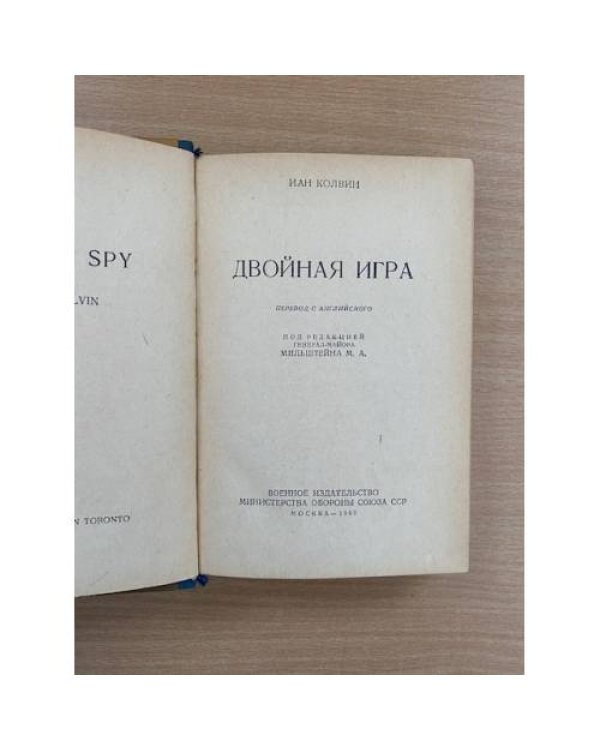 Двойная игра