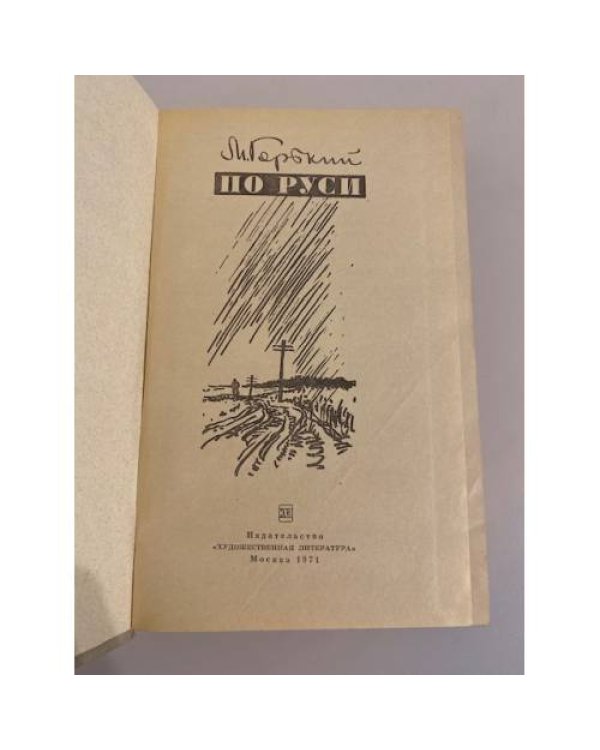 Дополнительное изображение книги «По Руси »