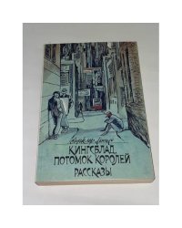 Кингсблад, потомок королей. Рассказы