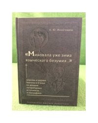 Миновала уже зима языческого безумия... церковь и церкви Херсона в ив веке по данным литературных источников и эпиграфики