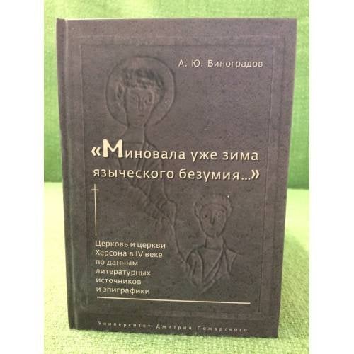 Миновала уже зима языческого безумия... церковь и церкви Херсона в ив веке по данным литературных источников и эпиграфики