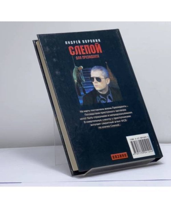 Дополнительное изображение книги «Слепой для президента»