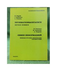 Обмен информацией. Немецко-русские лексические соответствия. Учебное пособие