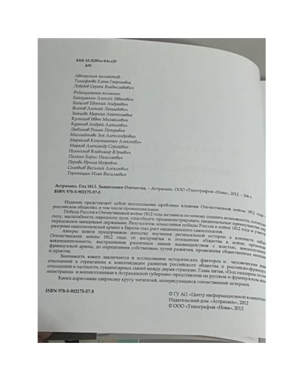 Астрахань. Год 1812. Защитники Отечества