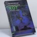Обложка книги «Кот» — Александр Покровский, ISBN 9785871351369