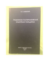 Пушкинско-пастернаковская культурная парадигма