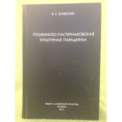 Пушкинско-пастернаковская культурная парадигма