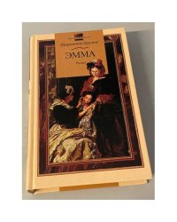 Эмма