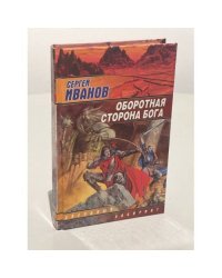 Оборотная сторона Бога