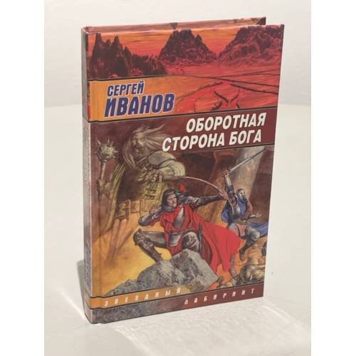 Обложка книги «Оборотная сторона Бога» — Иванов Сергей Григорьевич, ISBN 5170170769