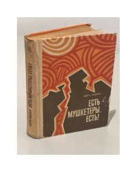 Есть мушкетеры, есть! Или жизнь и приключения Эмиля Граве