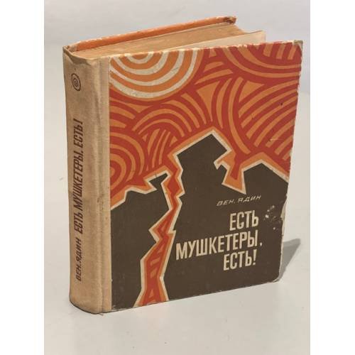 Обложка книги «Есть мушкетеры, есть! Или жизнь и приключения Эмиля Граве» — Вениамин Иосифович Ядин