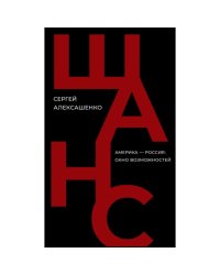 Шанс. Америка — Россия: окно возможностей