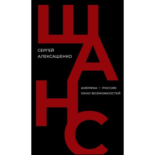 Шанс. Америка — Россия: окно возможностей