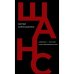 Шанс. Америка — Россия: окно возможностей