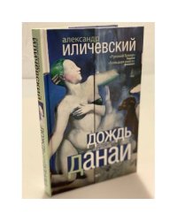 Дождь для Данаи