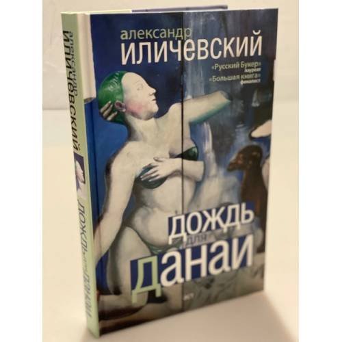 Дождь для Данаи
