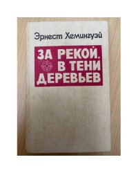 За рекой, в тени деревьев
