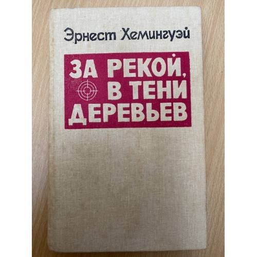 За рекой, в тени деревьев