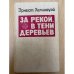За рекой, в тени деревьев