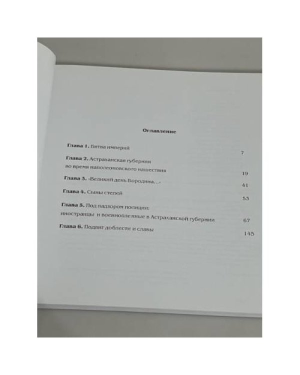 Астрахань. Год 1812. Защитники Отечества