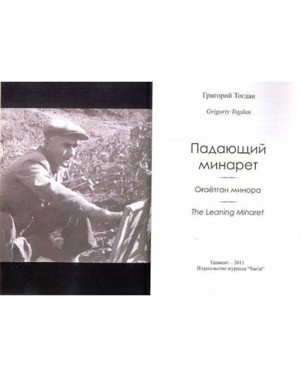 Падающий минарет