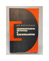 Экономические интересы и национализм
