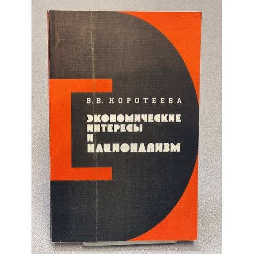Экономические интересы и национализм